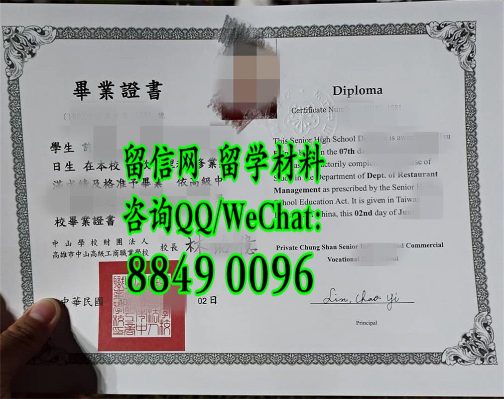 臺湾高雄市中山高级工商職業学校畢業證書，Chung ShanIndustrial&commercialSchool diploma certificat